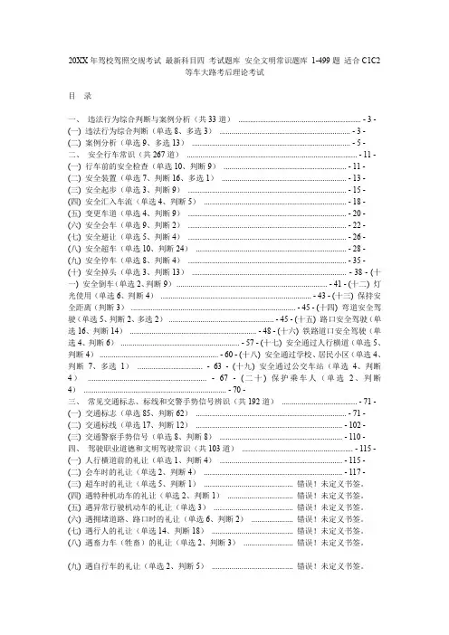 驾校驾照交规考试 科目四 考试题库 安全文明常识题库 1-499题 适合C1C2等车大路考后理论考试