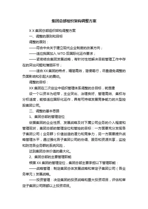 集团总部组织架构调整方案