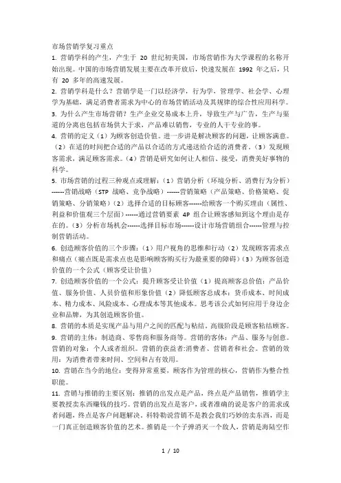 市场营销学复习重点期末复习重点知识
