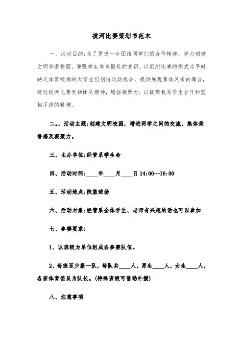 拔河比赛策划书范本（4篇）