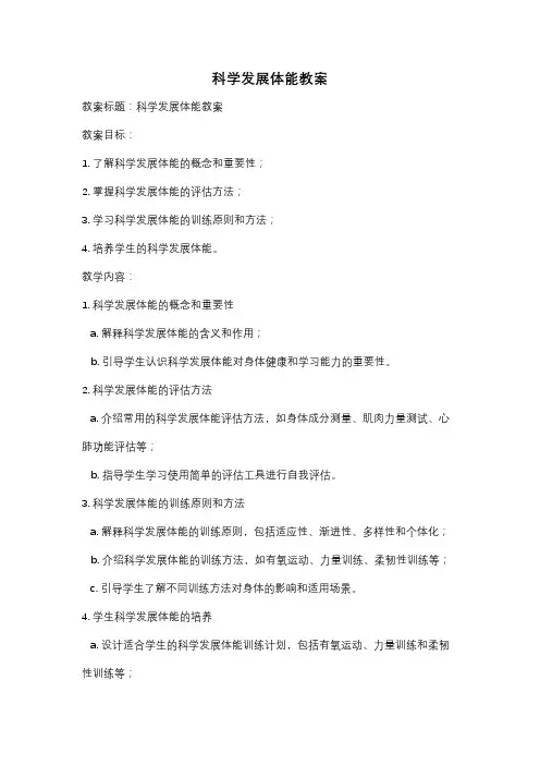 科学发展体能教案