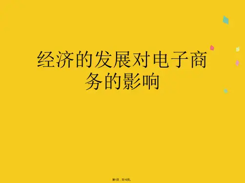 经济的发展对电子商务的影响(共10张PPT)