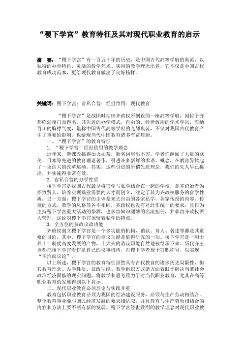 “稷下学宫”教育特征及其对现代职业教育的启示汇总