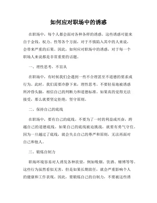 如何应对职场中的诱惑