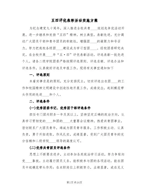 五四评优表彰活动实施方案（三篇）