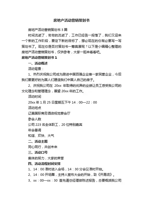 房地产活动营销策划书3篇