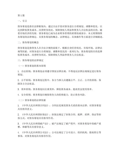 债务筹划的法律规定(3篇)