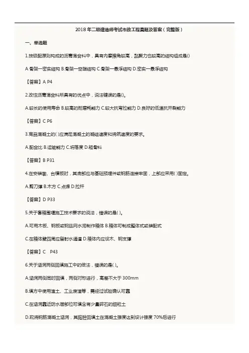 2018二建市政真题与答案解析