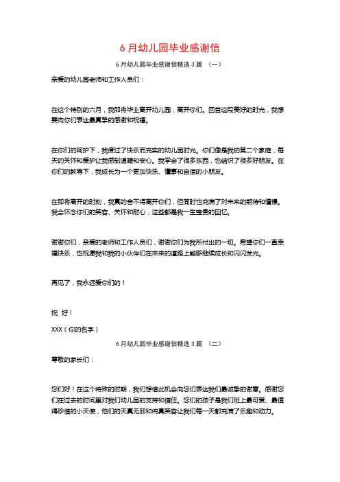 6月幼儿园毕业感谢信3篇