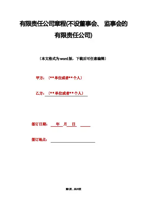 有限责任公司章程(不设董事会、监事会的有限责任公司)(标准版)