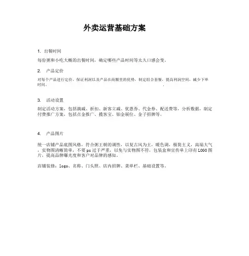 美团外卖运营基础方案
