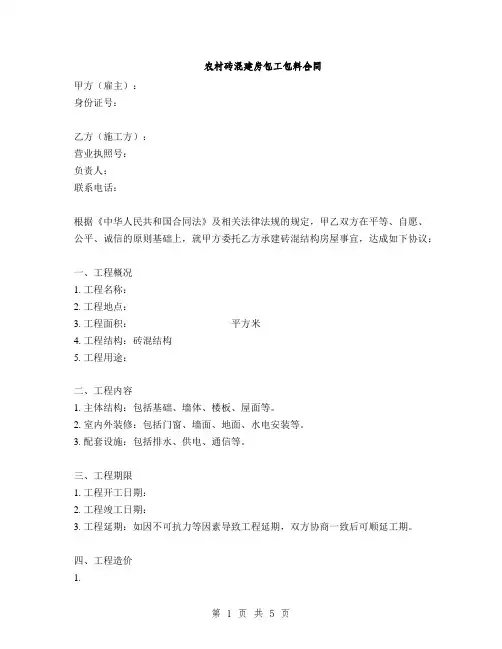 农村砖混建房包工包料合同(2篇)