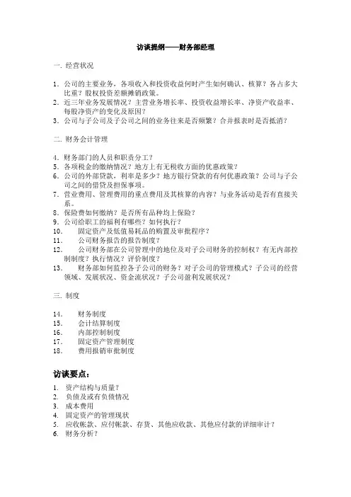 访谈提纲-财务部经理