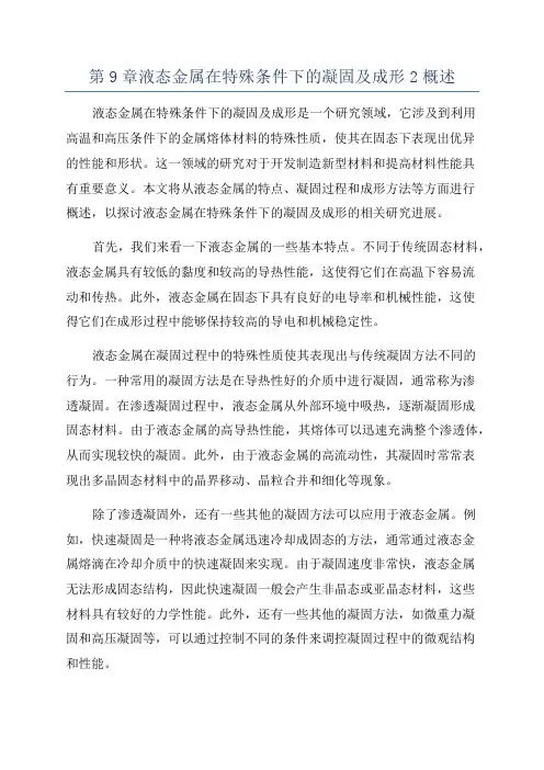 第9章液态金属在特殊条件下的凝固及成形2概述
