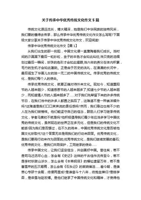 关于传承中华优秀传统文化作文5篇