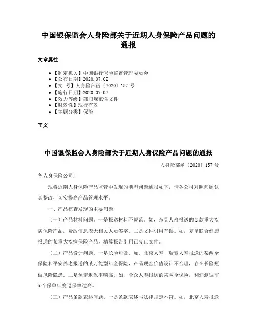 中国银保监会人身险部关于近期人身保险产品问题的通报