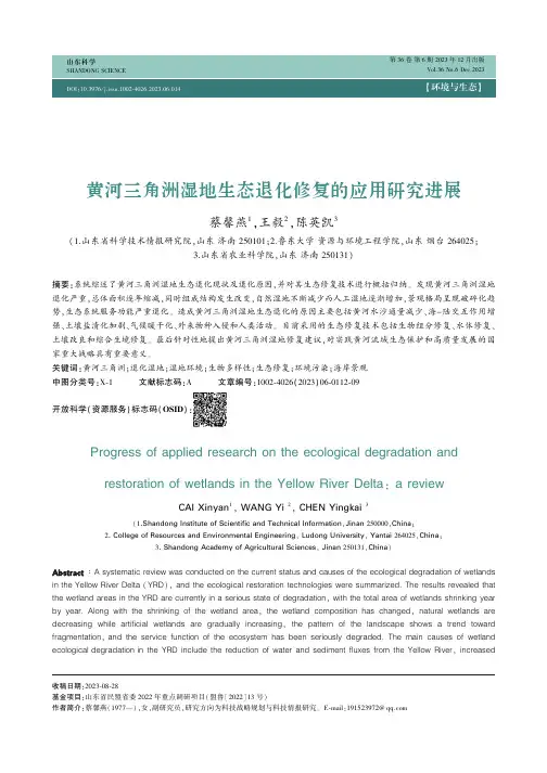 黄河三角洲湿地生态退化修复的应用研究进展