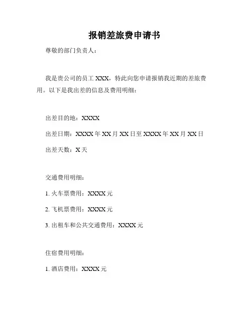 报销差旅费申请书