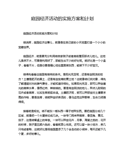庭园经济活动的实施方案和计划
