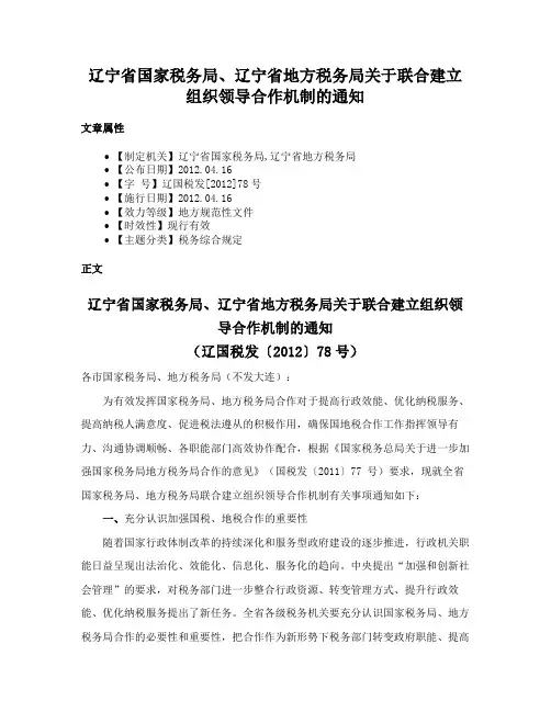 辽宁省国家税务局、辽宁省地方税务局关于联合建立组织领导合作机制的通知