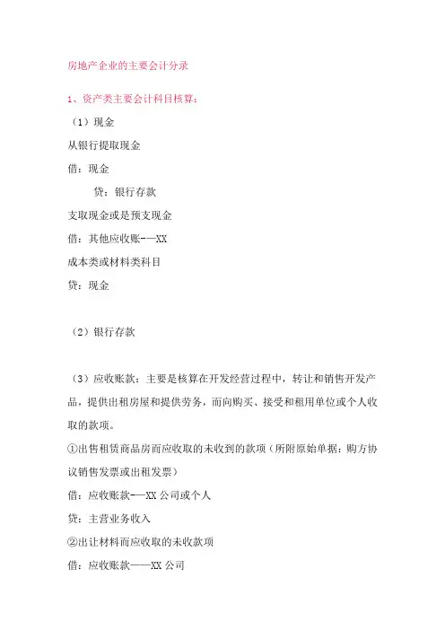 房地产企业的主要会计分录