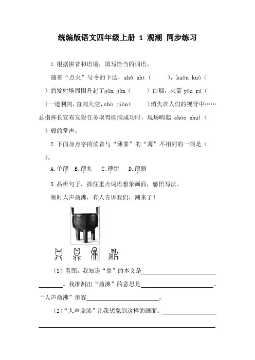 统编版语文四年级上册-1-观潮-同步练习(含答案)