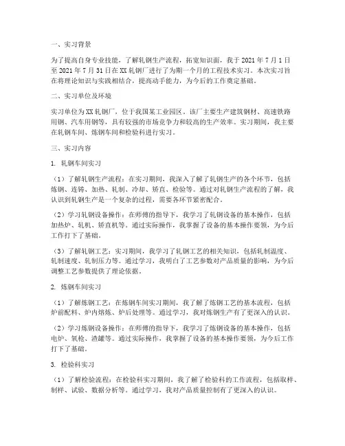 轧钢工程技术实习报告