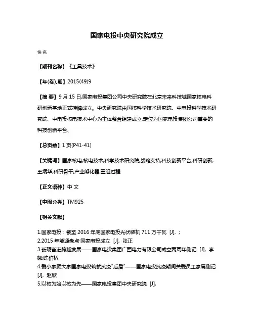 国家电投中央研究院成立