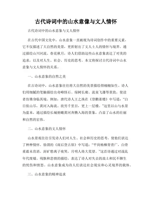 古代诗词中的山水意像与文人情怀