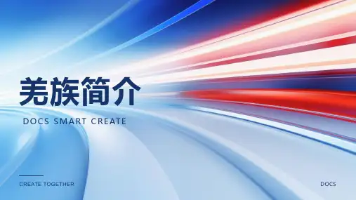羌族简介资料