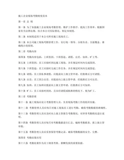 施工企业现场考勤制度范本