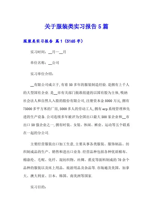 关于服装类实习报告5篇