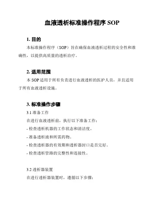 血液透析标准操作程序SOP