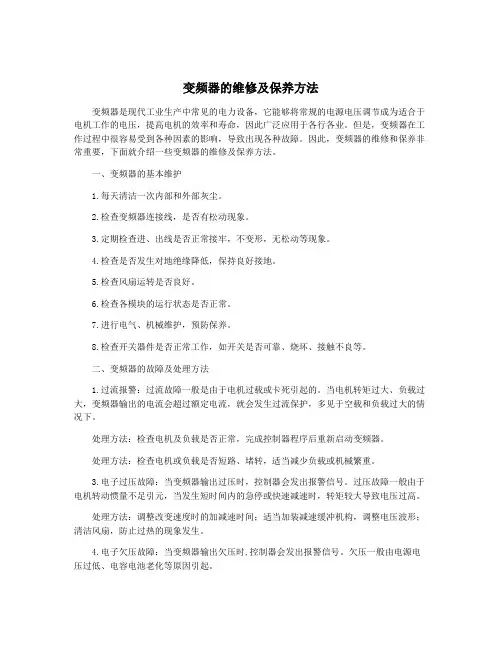 变频器的维修及保养方法