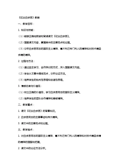 《纪念白求恩》教案