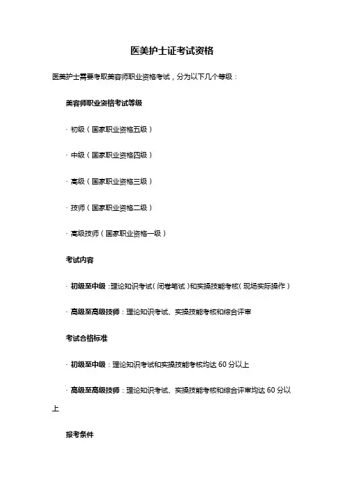 医美护士证考试资格
