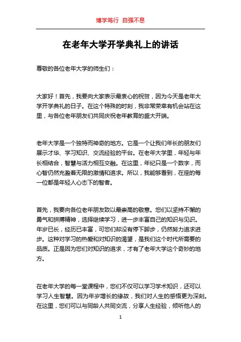 在老年大学开学典礼上的讲话