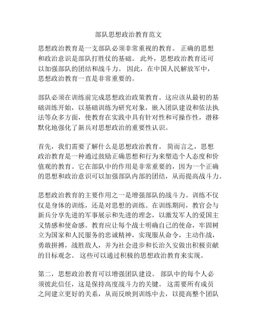 部队思想政治教育范文