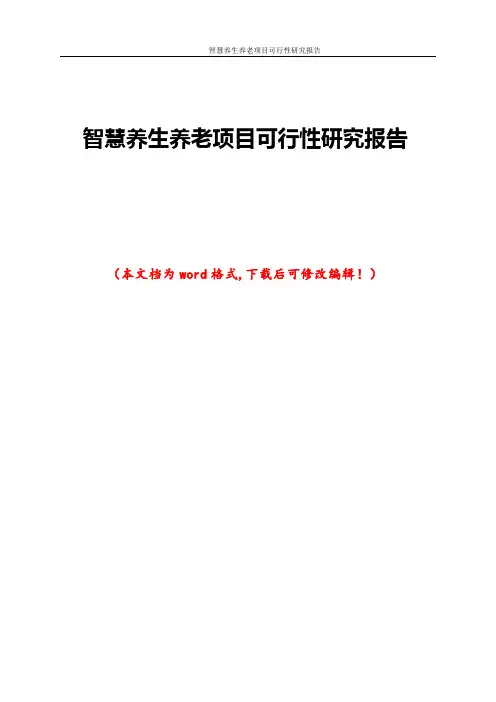 智慧养生养老项目可行性研究报告