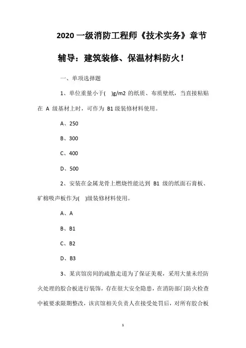 2020一级消防工程师《技术实务》章节辅导：建筑装修、保温材料防火!