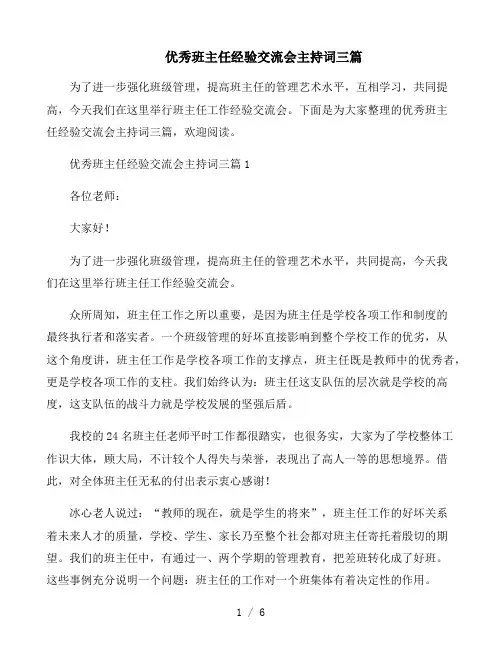 优秀班主任经验交流会主持词三篇