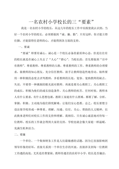 如何做一名农村小学校长