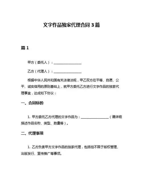 文字作品独家代理合同3篇