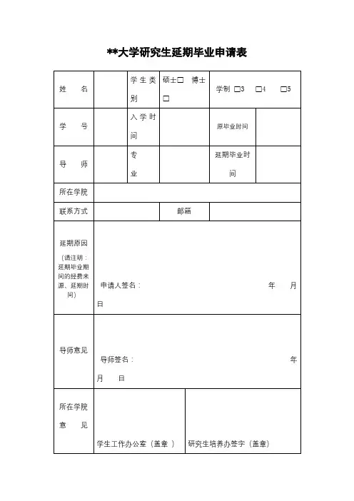北京中医药大学研究生延期毕业申请表【模板】