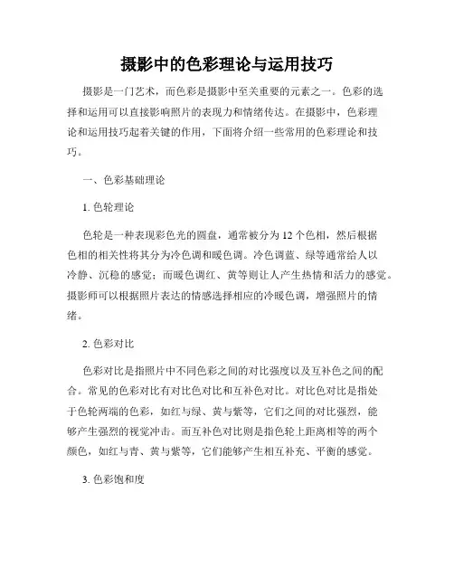 摄影中的色彩理论与运用技巧