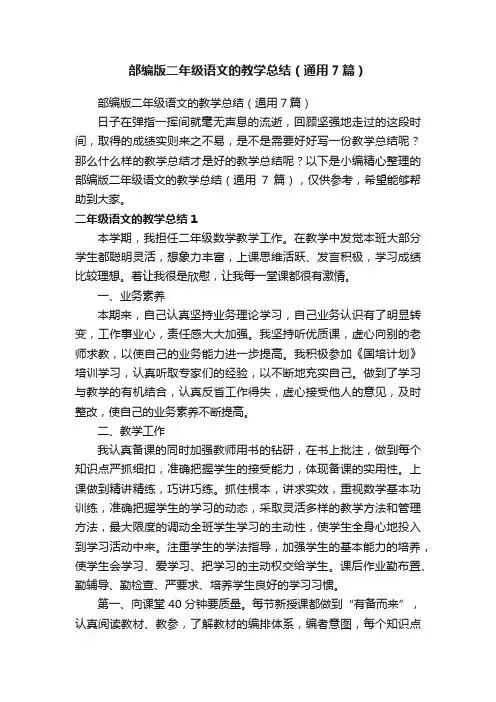 部编版二年级语文的教学总结（通用7篇）