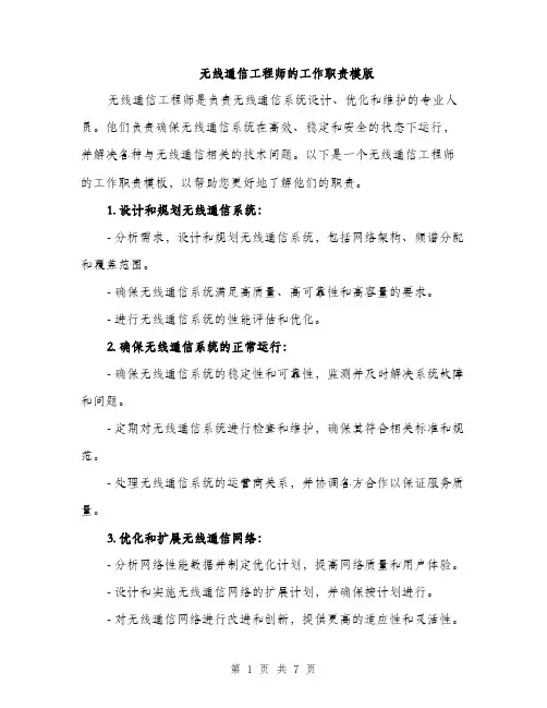 无线通信工程师的工作职责模版（3篇）