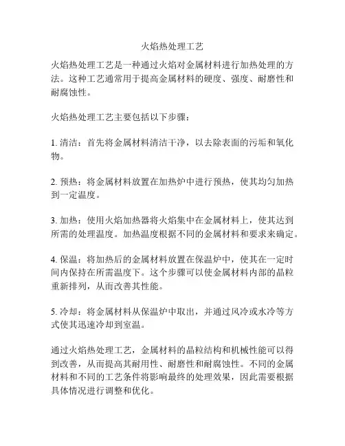 火焰热处理工艺