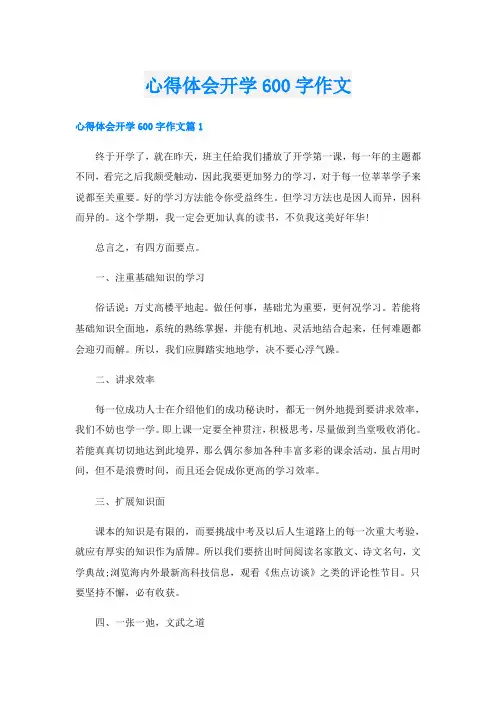 心得体会开学600字作文
