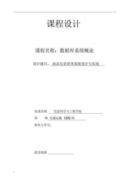 数据库课程设计商品信息管理系统